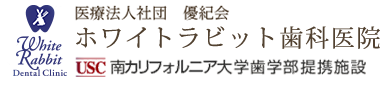 医療法人社団優紀会 ホワイトラビット歯科医院